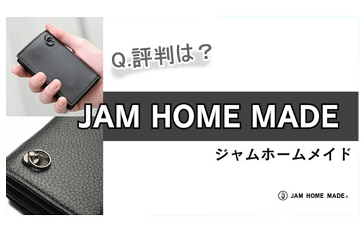 ジャムホームメイドの評判を総まとめ！年齢層や芸能人、人気の財布もご紹介