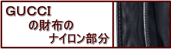 グッチ　ナイロン2