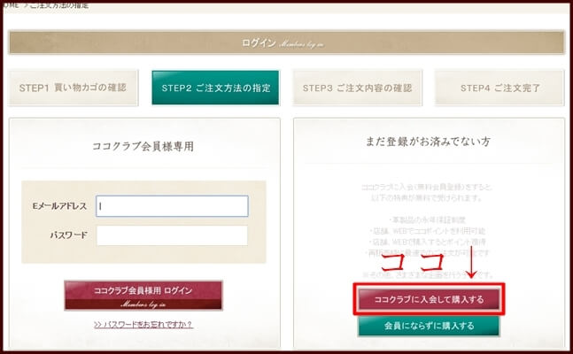 購入前のココクラブ入会方法の解説その3（PC用）