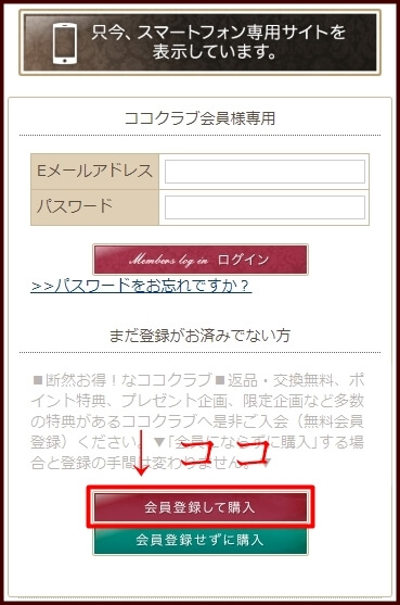 購入前のココクラブ入会方法の解説その3（スマホ用）