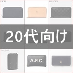 20代社会人におすすめ！恥ずかしくない人気メンズ財布ブランド24選。　サムネイル