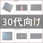 30代メンズ財布ブランド25選