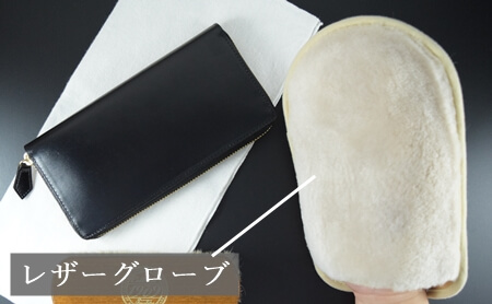 ブライドルレザー　メンテナンス用品　レザーグローブ