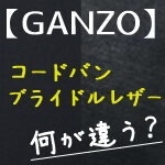 ガンゾのコードバンとブライドルレザーの違い　記事サムネイル width=