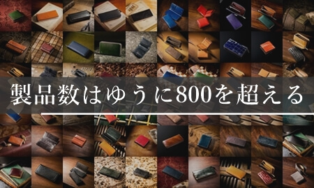 ココマイスター　「製品数はゆうに800を超える」　イメージ画像