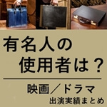 ココマイスターの財布や鞄を使っていた芸能人（有名人）は？映画・ドラマへの衣装提供実績まとめ　記事サムネイル