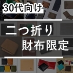 二つ折り財布限定！30代男性におすすめのメンズ財布ブランド14選！　サムネイル