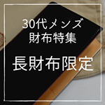 30代男性におすすめの長財布28選！日本製やおしゃれなブランドの人気製品を一挙紹介