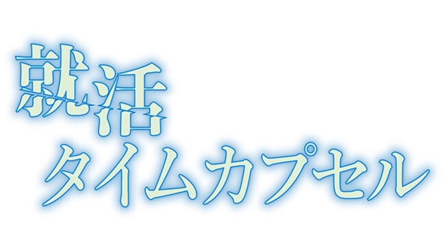 就活タイムカプセル　アイキャッチ