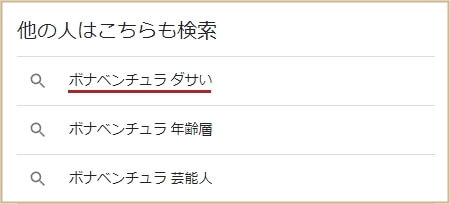 ボナベンチュラ　ダサいの検索結果のスクリーンショット