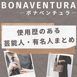 ボナベンチュラを使っていた芸能人や有名人はだれ？ドラマの出演実績もまるっと総まとめ