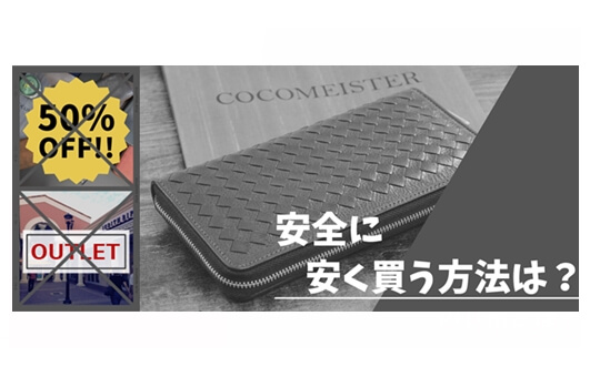 ココマイスターにセールやアウトレットはある？ない？安く買う方法を調査してみた結果