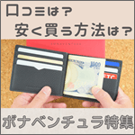 ボナベンチュラの口コミや評判ってどうなの？年齢層や安く買う方法、人気の財布などもまとめてご紹介！　記事サムネイル