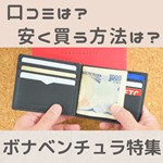 ボナベンチュラの口コミや評判はどんな感じ？年齢層や安く買う方法、人気の財布などの情報もまとめて解説！　記事サムネイル