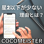 なぜココマイスターには星2つ以下の評価が少ないのか？人によって評価が分かれる点も深掘り解説　サムネイル