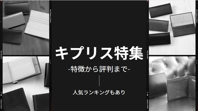 キプリス　ブランド解説　アイキャッチ