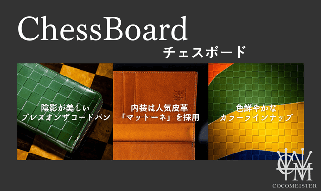 ココマイスターの「チェスボード」はどう？特徴やみんなの評判、レビュー評価までまとめてご紹介