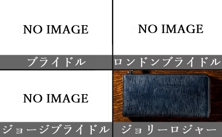 ココマイスター　4種のブライドルシリーズ　L字型ラウンド長財布　写真