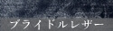 ブライドルレザー（ジョリーロジャーの内装）