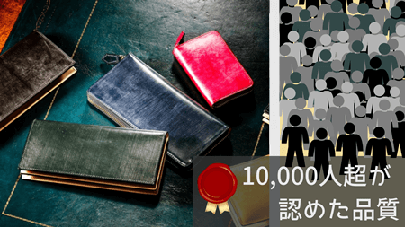 「10,000人超が認めた品質」のアイキャッチ画像