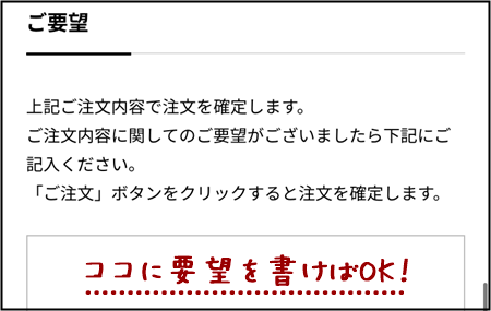 ココマイスター　注文画面の「要望欄」の場所を説明する画像