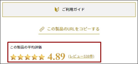 ココマイスター公式サイトに掲載されている、「平均評価」と「レビュー件数」の例　画像