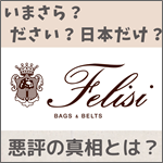 いまさら？ダサい？日本だけ？フェリージの気になる悪評の真相を徹底調査！人気の財布もご紹介。　記事サムネイル