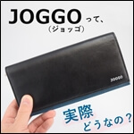 JOGGO（ジョッゴ）　口コミや評判　サムネイル