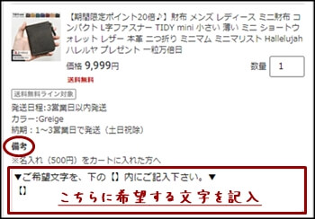 楽天市場で名入れ刻印を注文する際の記入欄の説明画像