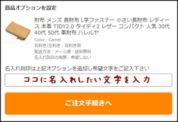 Yahoo!ショッピングで名入れ刻印を注文する際の記入欄の説明画像