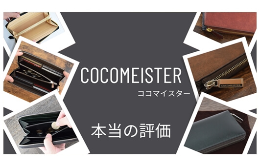 【未使用品】ココマイスター メンテナンスグッズ ココマイスターは本当に評判通り？購入前に絶対知っておきたい3
