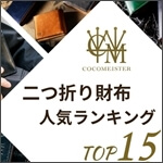 ココマイスター「二つ折り財布」人気ランキングTOP15！ 記事サムネイル