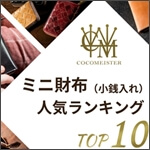 ココマイスターのミニ財布（小銭入れ）人気ランキングTOP10 サムネイル