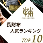 ココマイスターの「長財布」人気ランキングTOP10 記事サムネイル