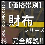 ココマイスターを大特集！年齢層や財布の種類、各シリーズの特徴まで完全解説！　 記事サムネイル