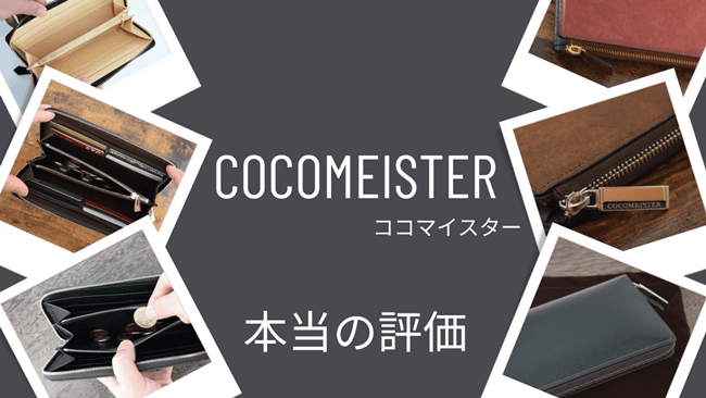 ココマイスターは本当に評判通り？購入前に絶対知っておきたい3つのポイントを本音で徹底解説！　アイキャッチ