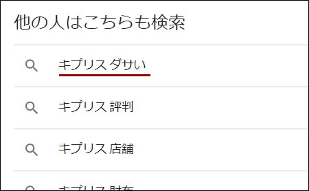 「キプリス　ダサい」と表示されるGoogleの検索結果のスクリーンショット