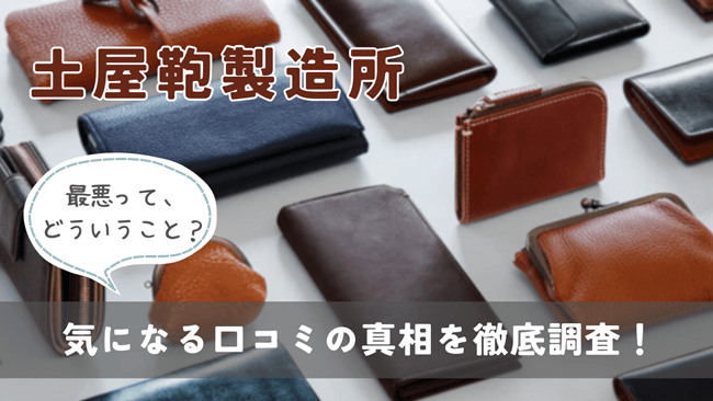 なにが最悪なの？土屋鞄の気になる口コミや評判の真相を徹底解明！　記事トップ画像