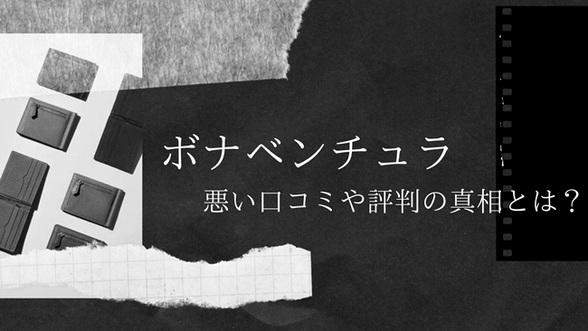 ボロボロ？壊れやすい？コバが剥がれる？ボナベンチュラの悪い口コミや評判の真相を徹底調査！　トップ画像