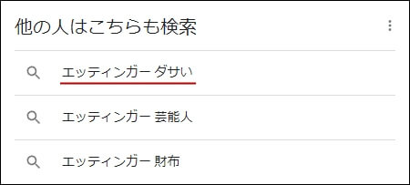 Googleで「エッティンガー」と検索した時に、「他の人はこちらも検索」で“ダサい”と表示されるスクーリンショット