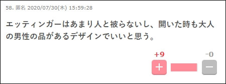 ガールズちゃんねるで、エッティンガーが「品がある」と言われている証拠のスクリーンショット