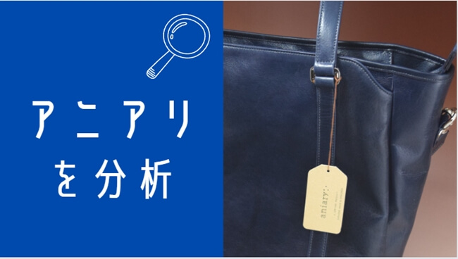 アニアリを独自目線で評価！「魅力的なところ」と「イマイチなところ」を解説。　