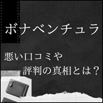 ボナベンチュラってボロボロになりやすいの？コバが剥がれるなどの悪評の真相を徹底究明！　記事サムネイル