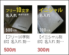 楽天市場の「名入れ」のスクリーンショット