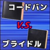 ガンゾ（GANZO）で人気の「コードバン」と「ブライドルレザー」、その特徴と同系統シリーズの違いを比較解説！　記事サムネイル