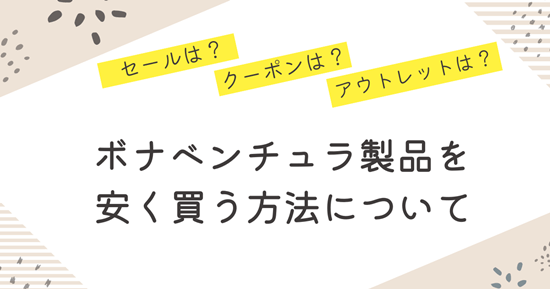 ボナベンチュラを安く買う方法　アイキャッチ画像