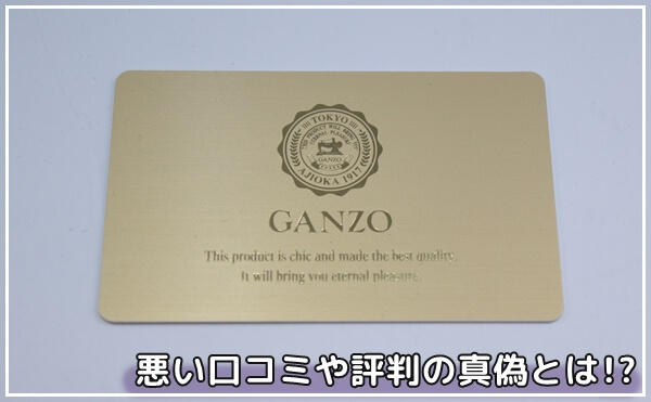 ガンゾの悪い口コミや評判を徹底調査！「ダサい・高い・品質悪い」の真相とは？　アイキャッチ写真