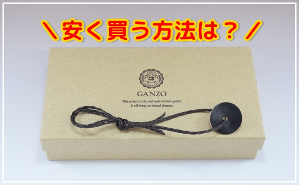 ガンゾの財布や鞄を安く買う方法はある？セールやアウトレットについても調査！　アイキャッチ画像