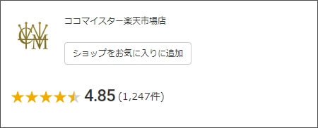 楽天市場の「みんなのレビュー」に掲載されている、「ココマイスター楽手市場店」に対するレビューが【4.85/1247件】であることを伝える画像