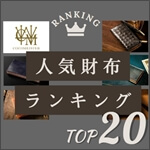 ココマイスターの財布人気ランキングTOP20！　記事サムネイル